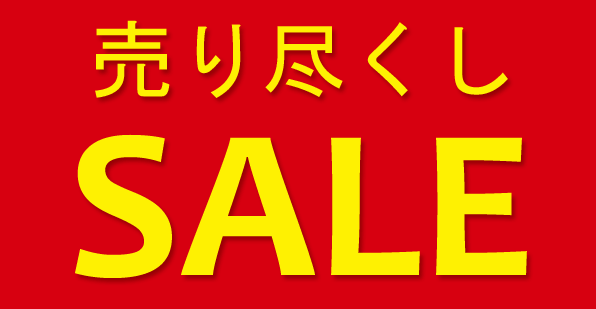 売り尽しSALE