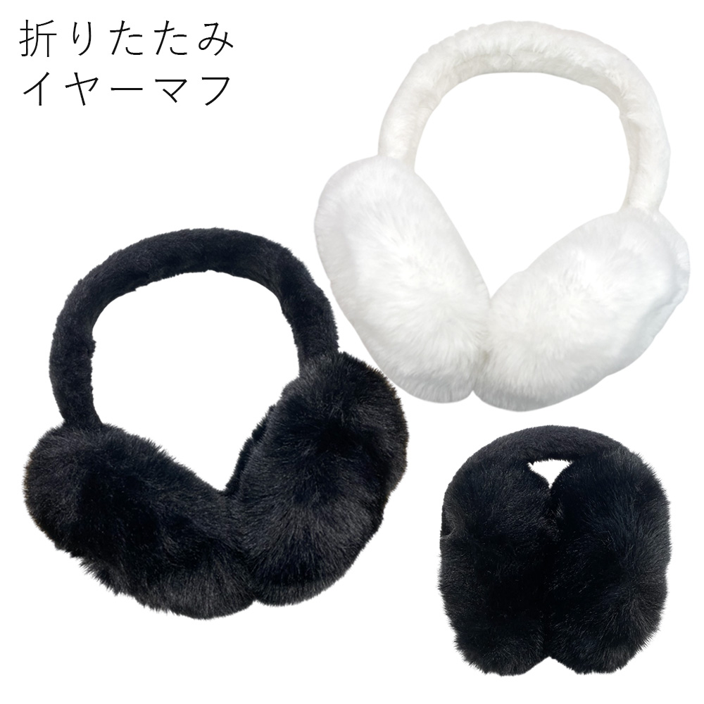 折りたたみ シンプル イヤーマフ 耳あて エコファー レディース キッズ