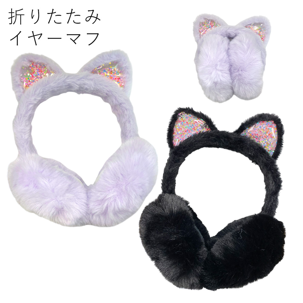 折りたたみ ねこ耳 イヤーマフ 耳あて エコファー レディース キッズ