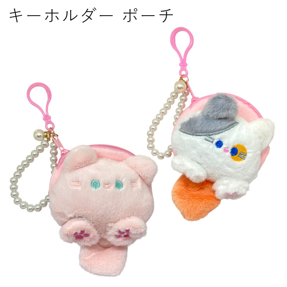 ミニポーチ キーホルダー ぬいぐるみ ポーチ ねこ キッズ 子ども ギフト  卸 仕入れ