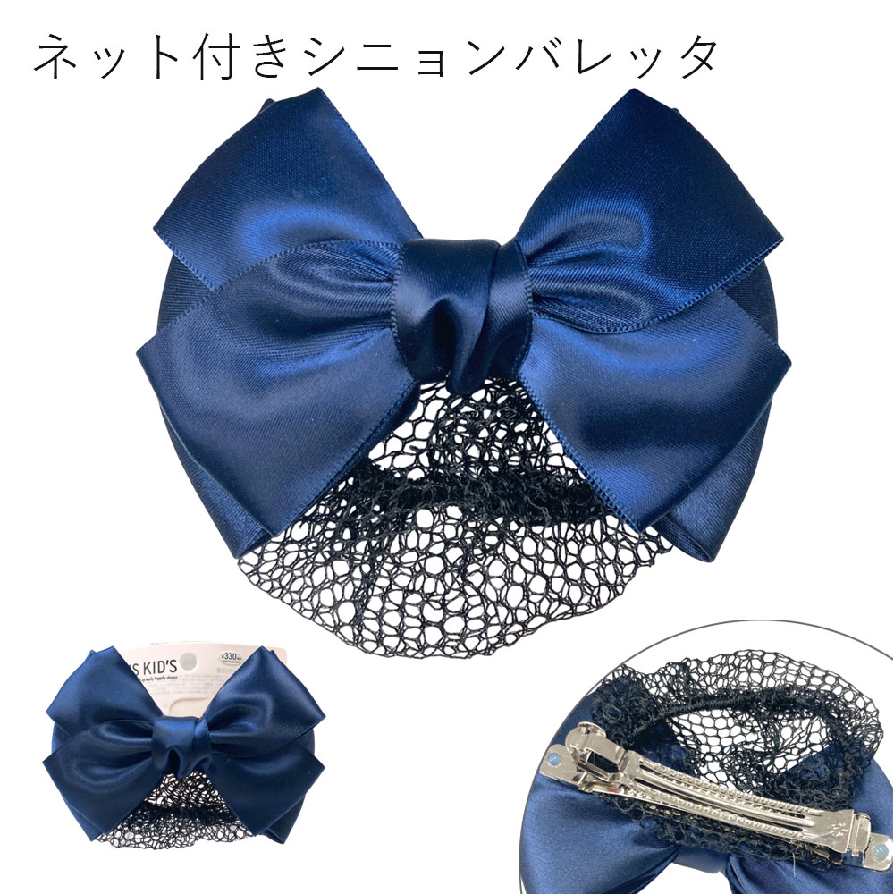 ［パリスキッズ］リボンネット付きシニョンバレッタ レディース