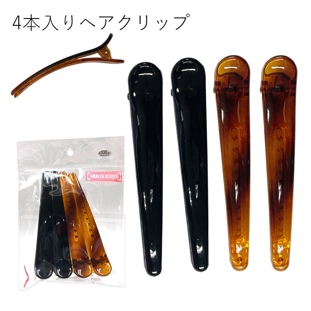 ［パリスキッズ］ヘアクリップ4本入り シンプル ベーシック クリップ レディース