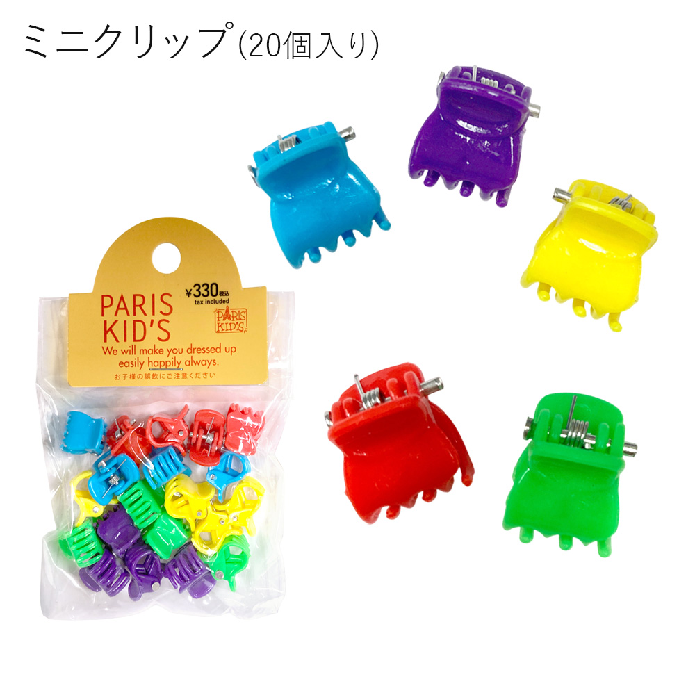 ［パリスキッズ］ミニクリップ20個入り ミニバンスクリップ キッズ 子ども レディース