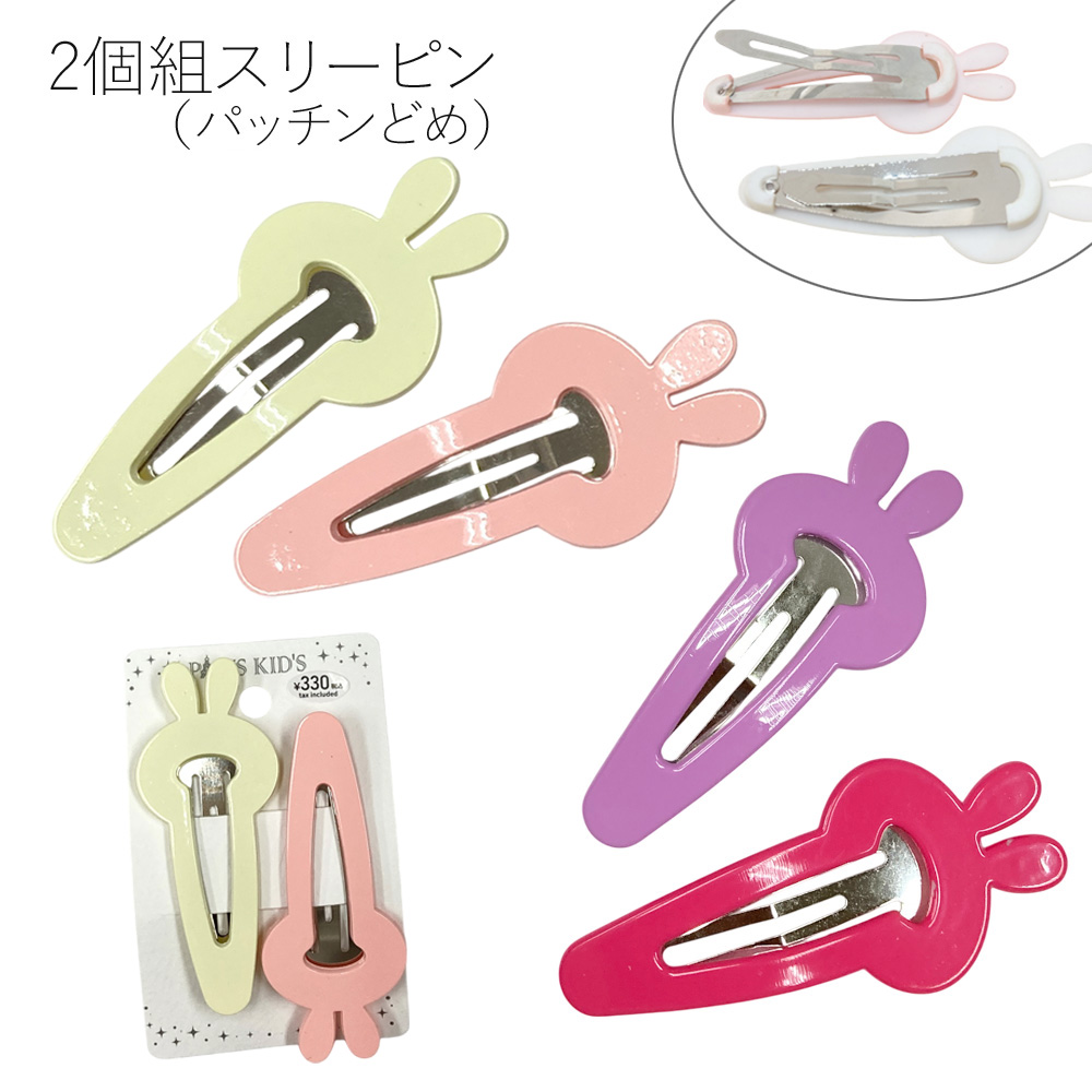 ［パリスキッズ］2個組 うさぎモチーフ スリーピン パッチンどめ かわいい