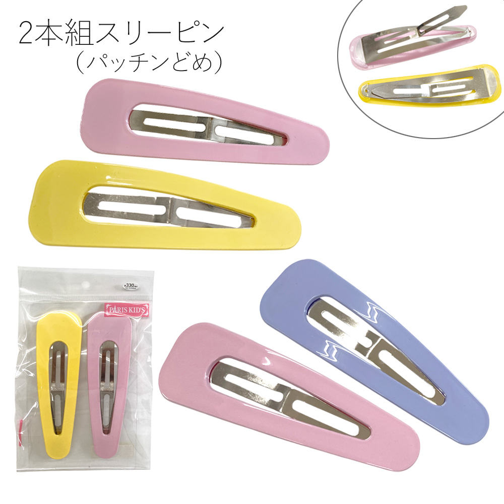 ［パリスキッズ］2本組 ビッグカラースリーピン パッチンどめ