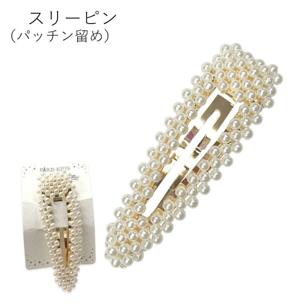 ［パリスキッズ］パール スリーピン パッチンどめ