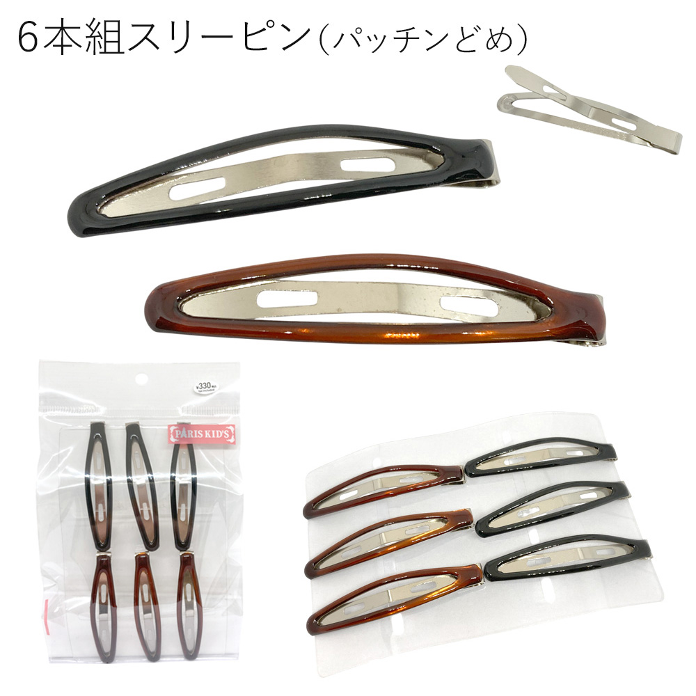 ［パリスキッズ］6本組 ベーシックスリーピン 大 パッチンどめ
