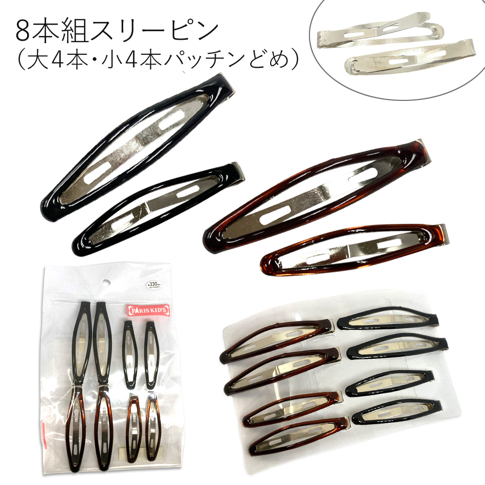［パリスキッズ］8本組 ベーシックスリーピン 大 小 パッチンどめ