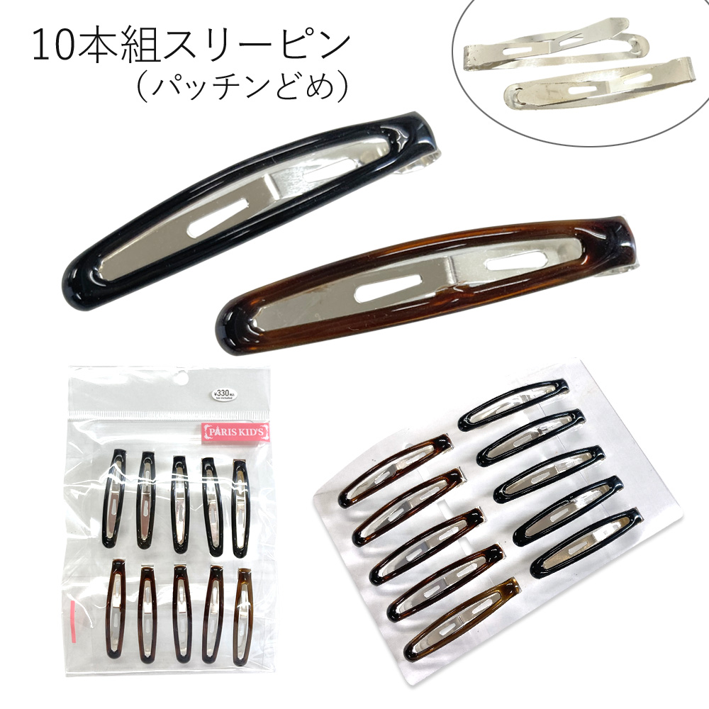 ［パリスキッズ］10本組 ベーシックスリーピン 小 パッチンどめ