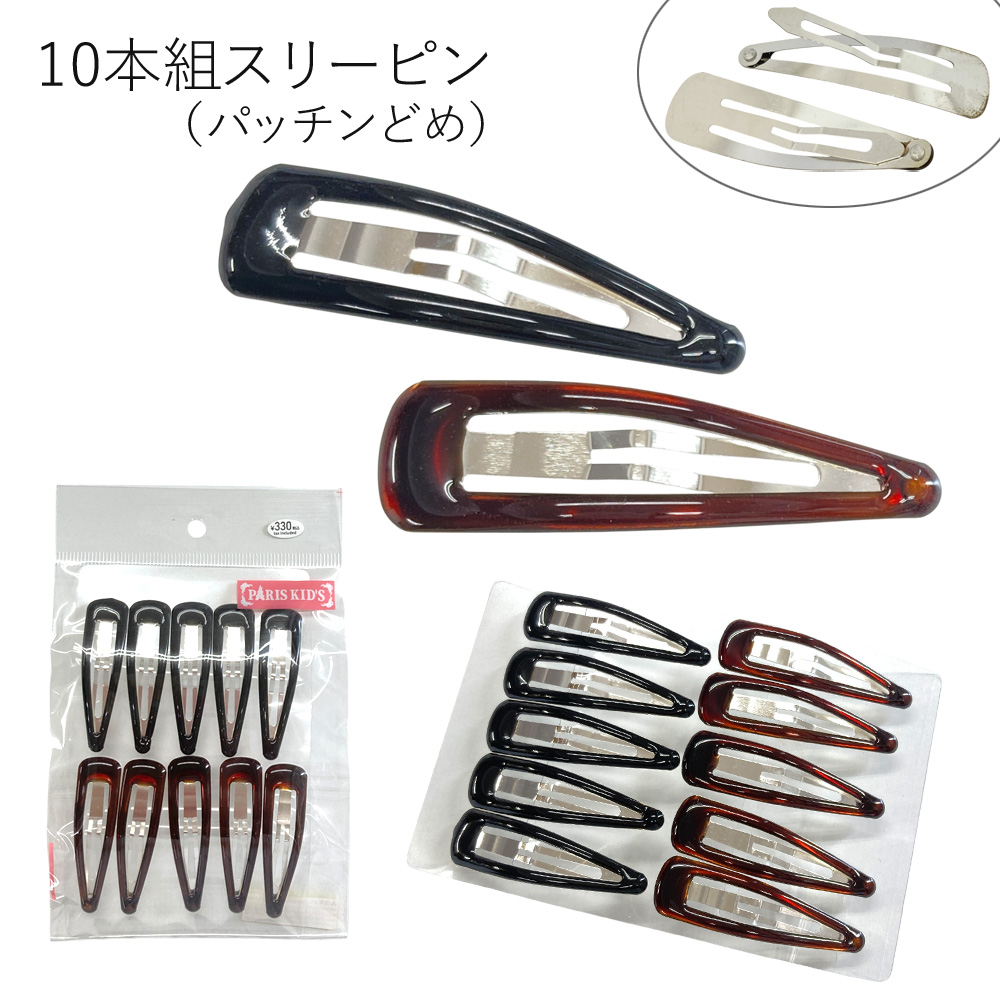 ［パリスキッズ］10本組 ベーシックスリーピン 中 パッチンどめ