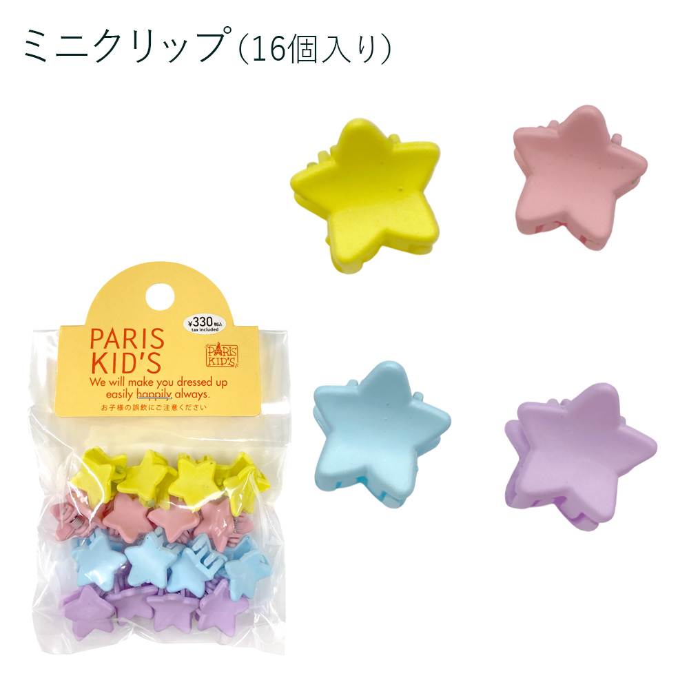 ［パリスキッズ］星ミニクリップ16個入り ミニバンスクリップ キッズ 子ども レディース