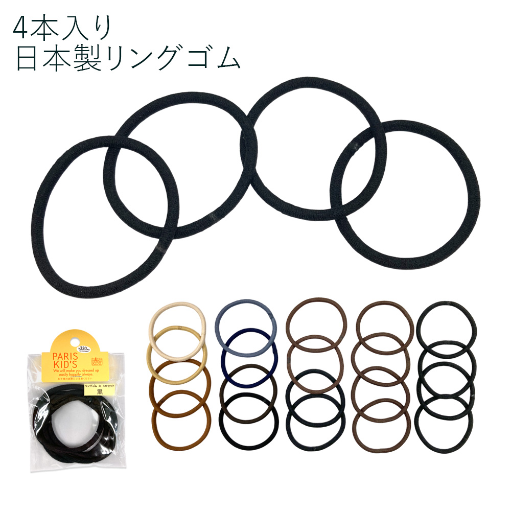 ［パリスキッズ］日本製 4本入り リングヘアゴム太 ベーシック ノーマル レディース キッズ 子ども