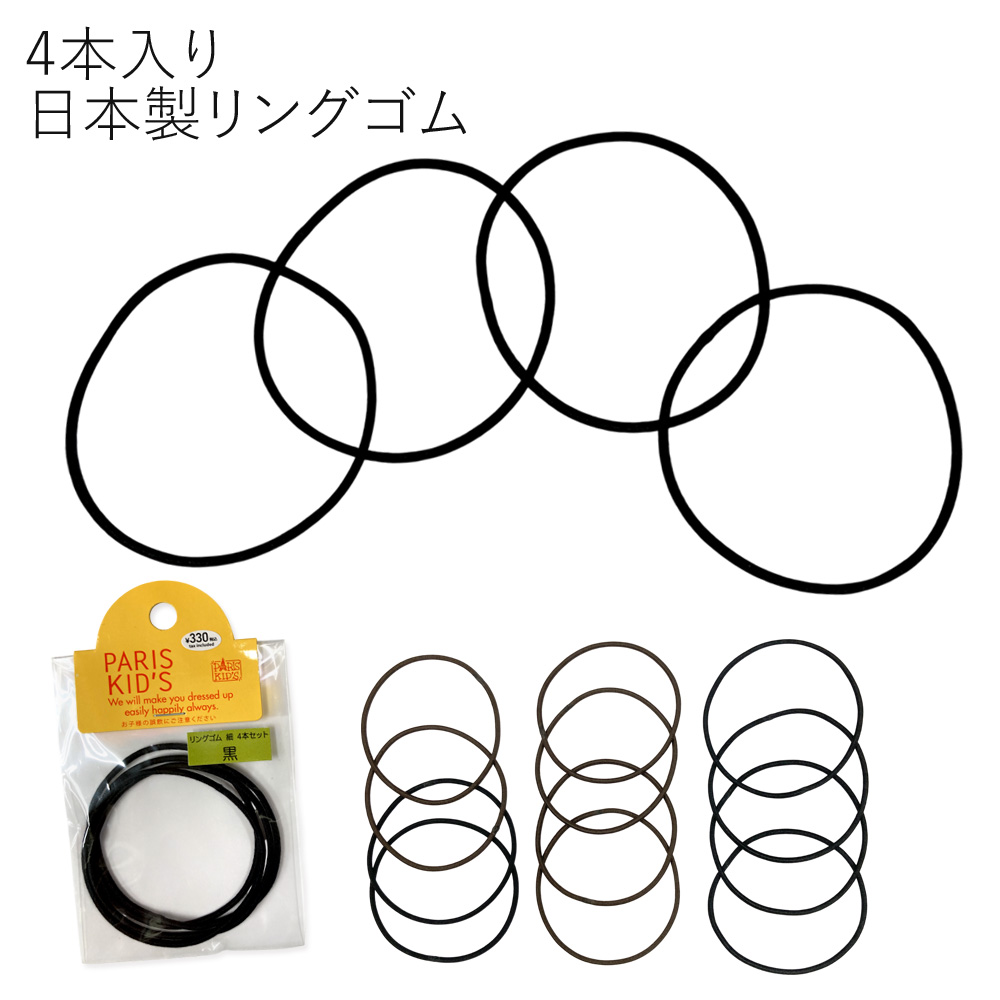 ［パリスキッズ］日本製 4本入り リングヘアゴム細 ベーシック ノーマル レディース キッズ 子ども