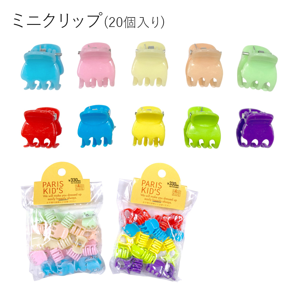 ［パリスキッズ］ミニクリップ20個入り ミニバンスクリップ キッズ 子ども レディース