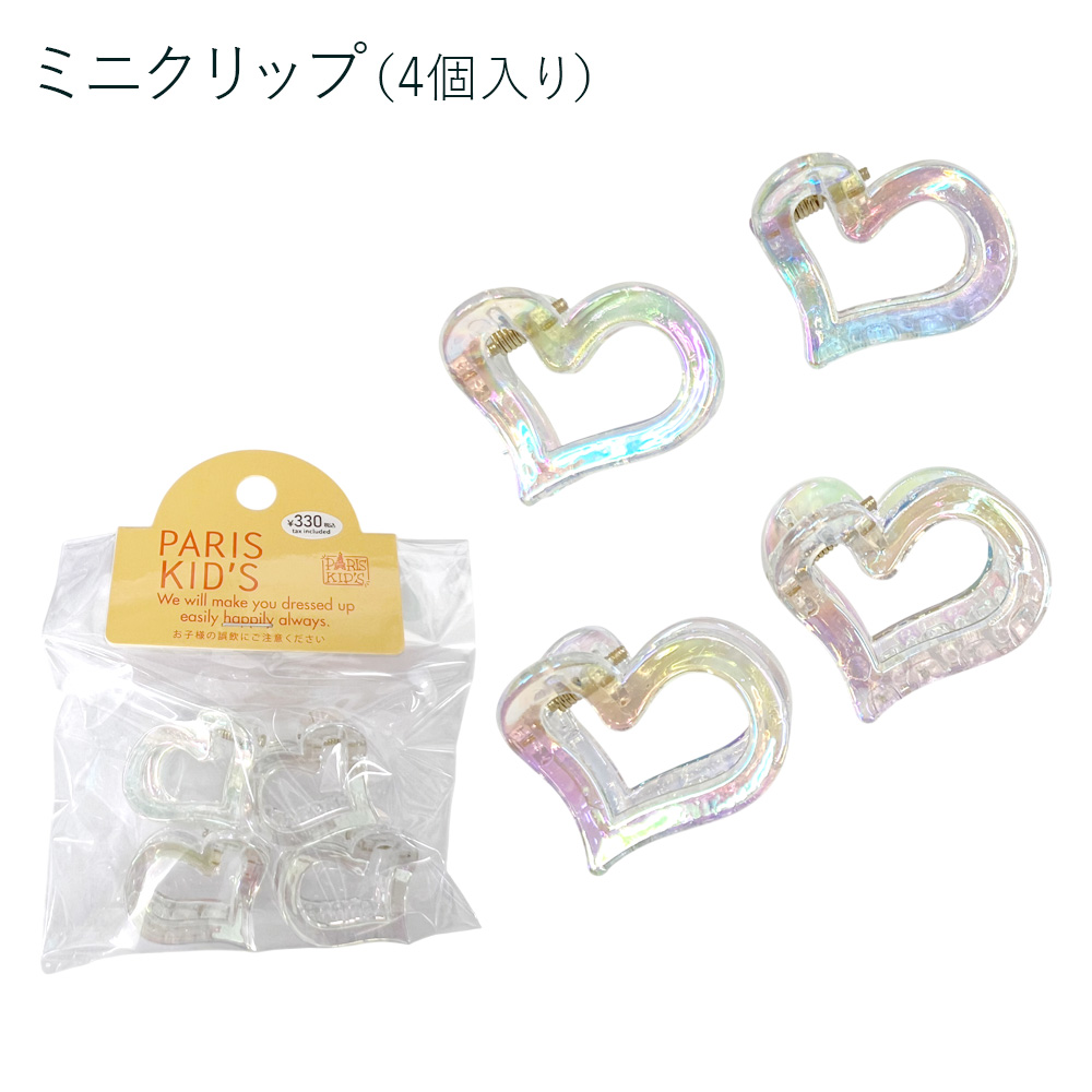 ［パリスキッズ］オーロラハートミニクリップ4個入り ミニバンスクリップ キッズ 子ども レディース