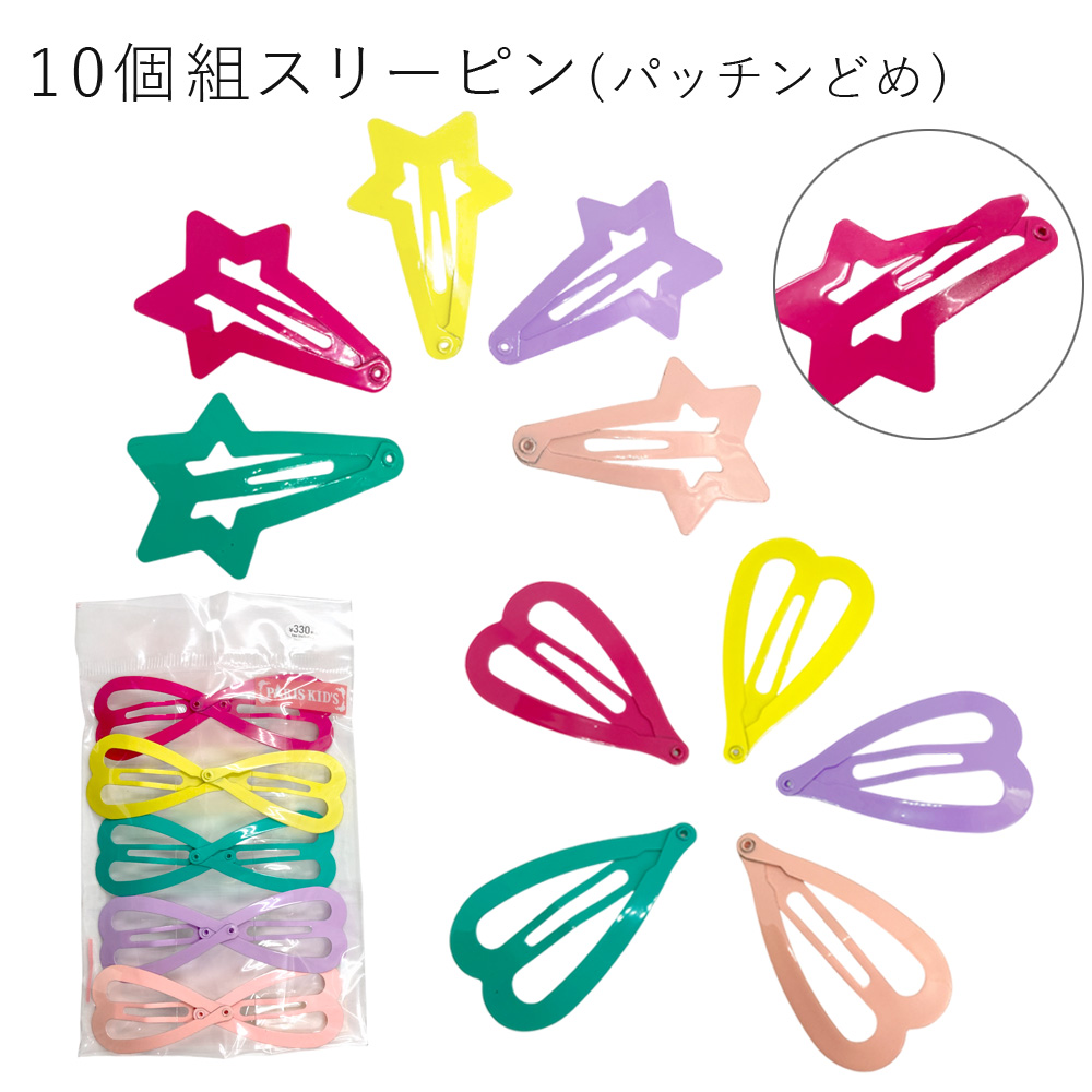 ［パリスキッズ］10個組 カラーモチーフスリーピン パッチンどめ