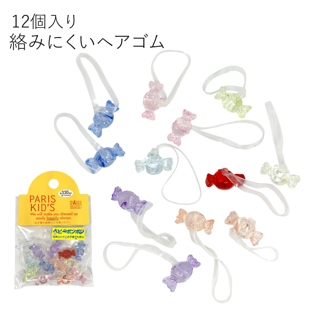 ［パリスキッズ］12個入り キッズ 用 キャンディ シリコン ヘアゴム ベビー ボンボン