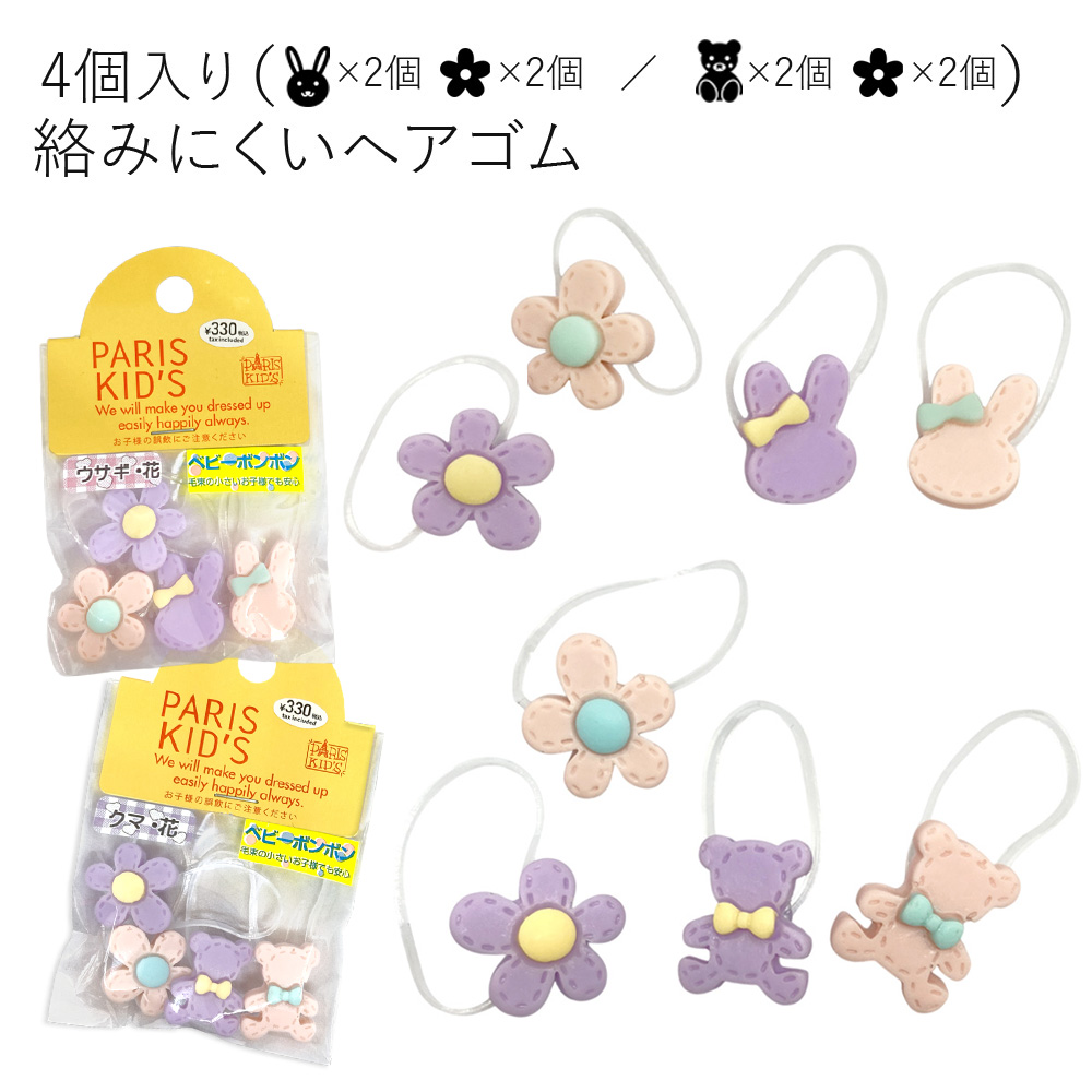 ［パリスキッズ］4個入り キッズ 用 アニマル お花 シリコン ヘアゴム ベビーボンボン こども かわいい