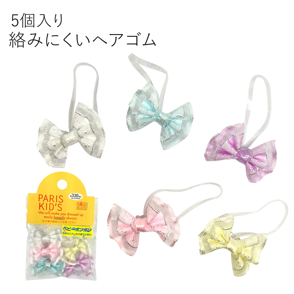 ［パリスキッズ］5個入り キッズ 用 リボン シリコン ヘアゴム ベビーボンボン こども かわいい