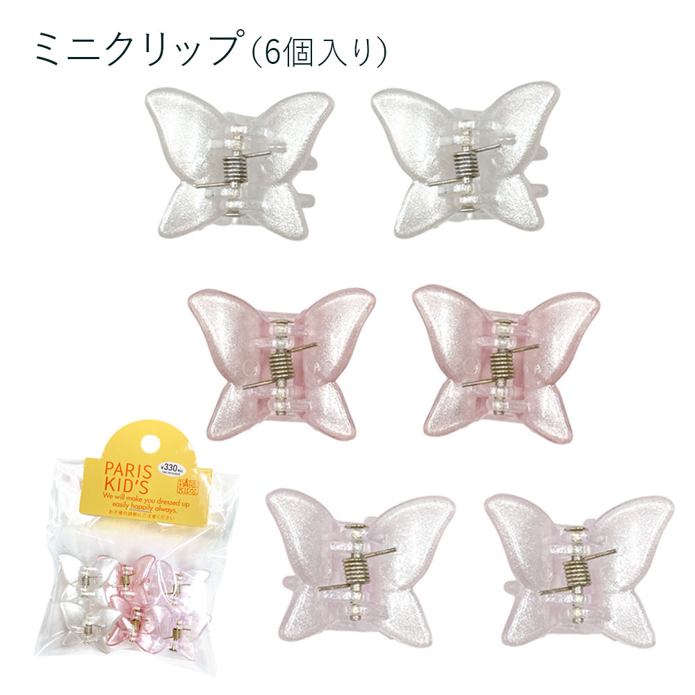 ［パリスキッズ］蝶ミニクリップ6個入り ミニバンスクリップ キッズ 子ども レディース