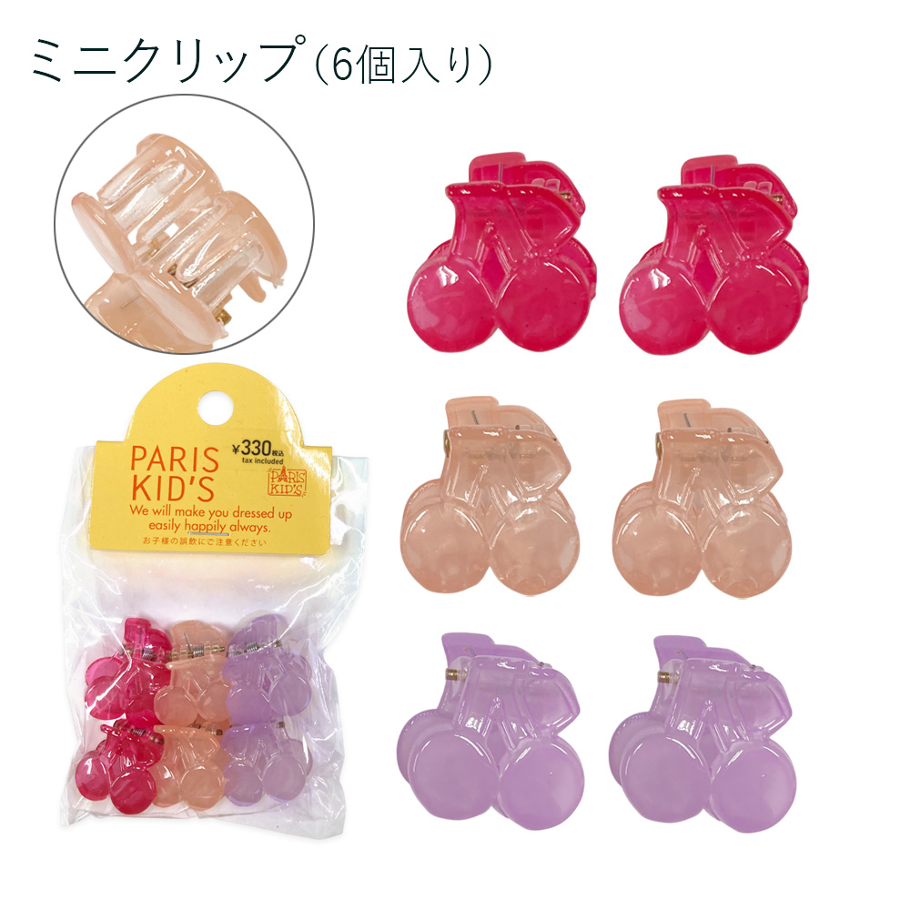 ［パリスキッズ］さくらんぼミニクリップ6個入り ミニバンスクリップ キッズ 子ども レディース 卸 仕入れ