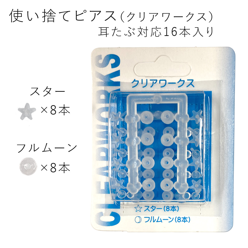 樹脂 シークレットピアス クリアワークス 18ゲージ 透明ピアス 使い捨て透明ピアス C501