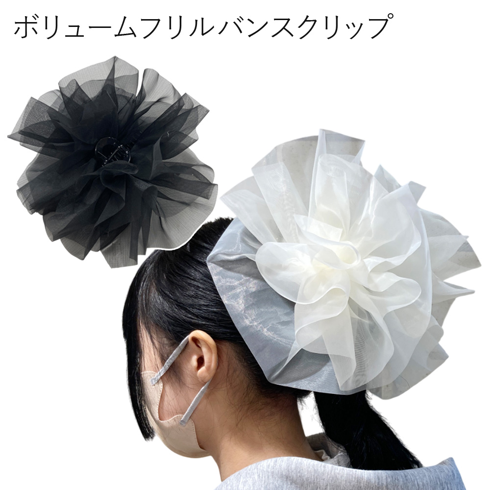 ボリュームフリルバンスクリップ 大きめ クリップ バンスクリップ ヘアアクセサリー まとめ髪 衣装 仮装 卸 仕入れ