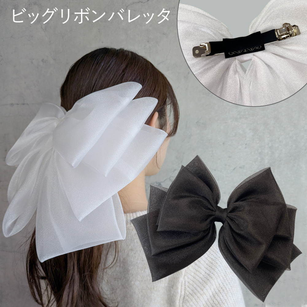 超 ビッグリボンバレッタ リボンオーガンジー リボン 大きめ ヘアアクセサリー まとめ髪 衣装 仮装