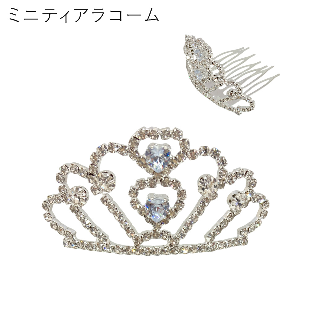 ラインストーン ティアラ コーム・2505A クラウン プリンセス レディース ヘアアクセ キラキラ 発表会 卸 仕入れ