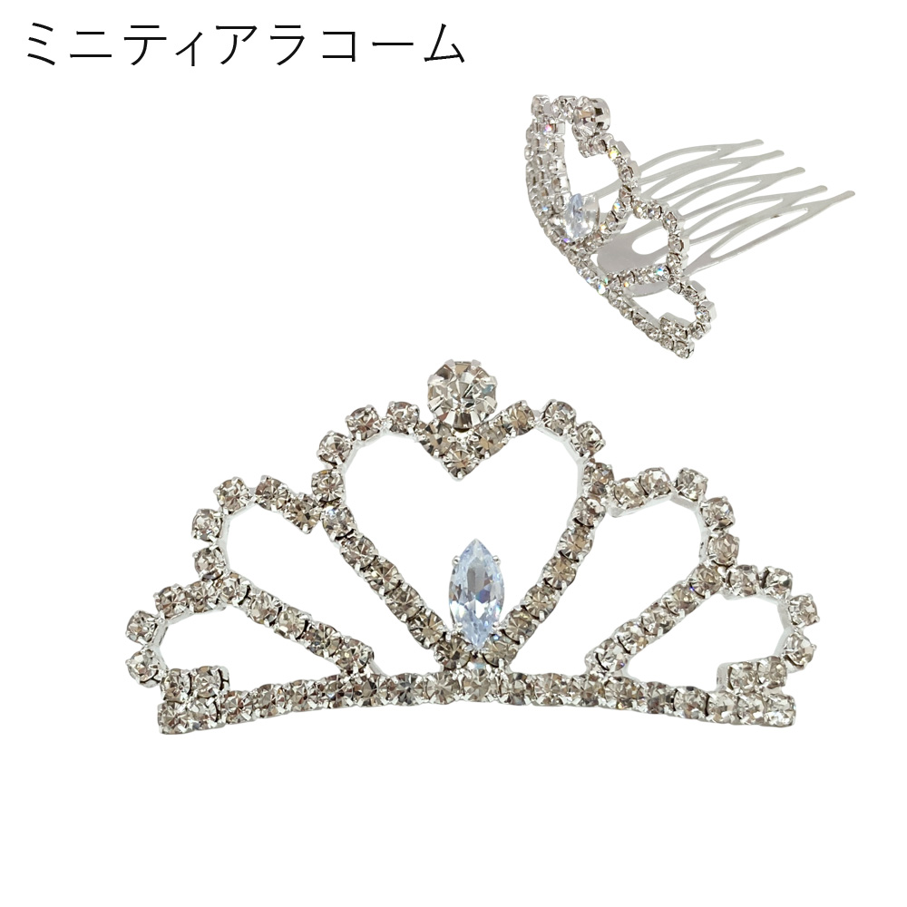 ラインストーン ティアラ コーム・2505B クラウン プリンセス レディース ヘアアクセ キラキラ 発表会 卸 仕入れ