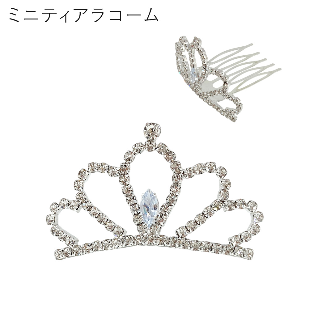 ラインストーン ティアラ コーム・2505C クラウン プリンセス レディース ヘアアクセ キラキラ 発表会 卸 仕入れ