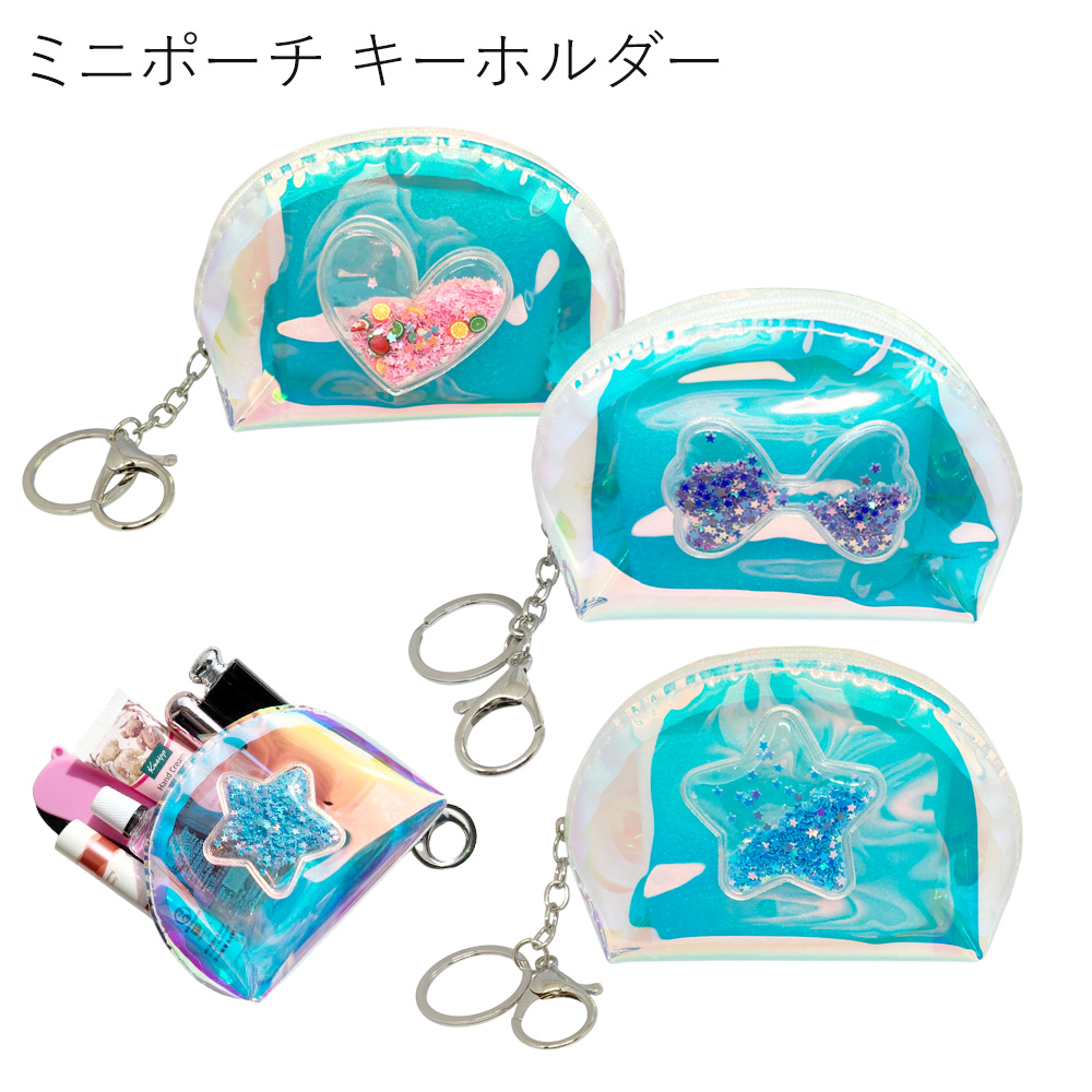 『KFD-113/114/115』オーロラ クリア ミニポーチ キーホルダー 参考上代600円（税抜）