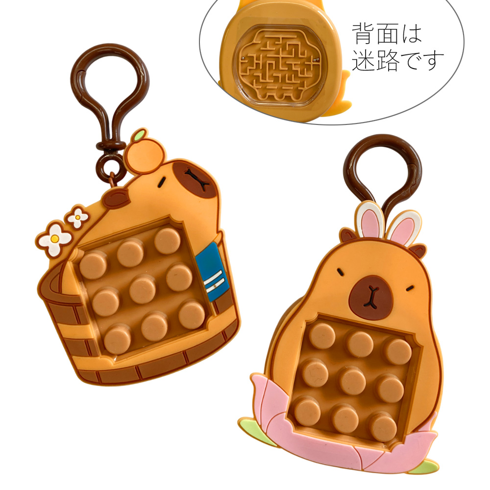 ぽちぽち 迷路 カピバラ キーホルダー