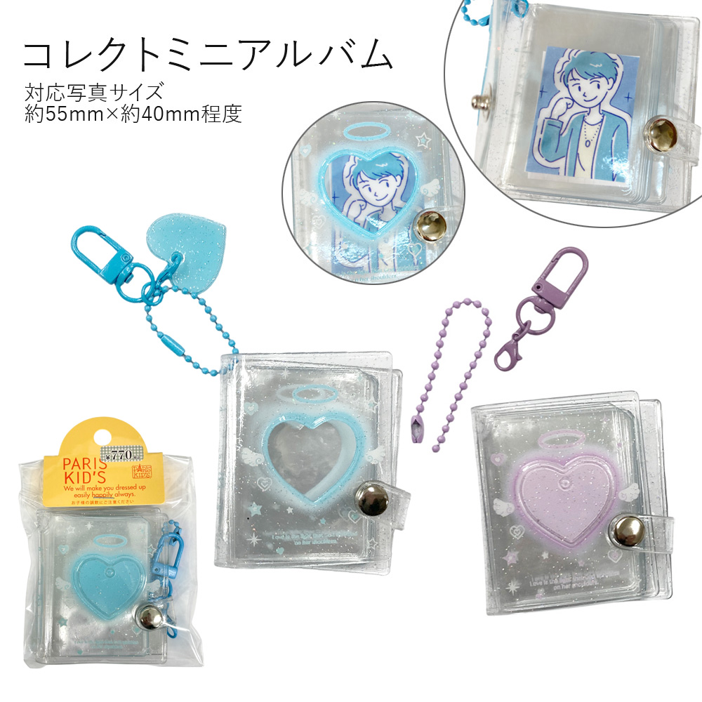 ［パリスキッズ］コレクトミニアルバム シール帳 キーホルダー クリアハート［16枚（32ポケット）］ 卸 仕入れ