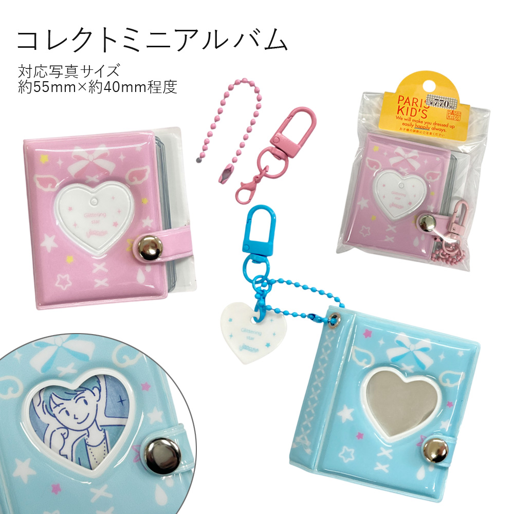 ［パリスキッズ］コレクトミニアルバム シール帳 キーホルダー リボンハート［16枚（32ポケット）］卸 仕入れ