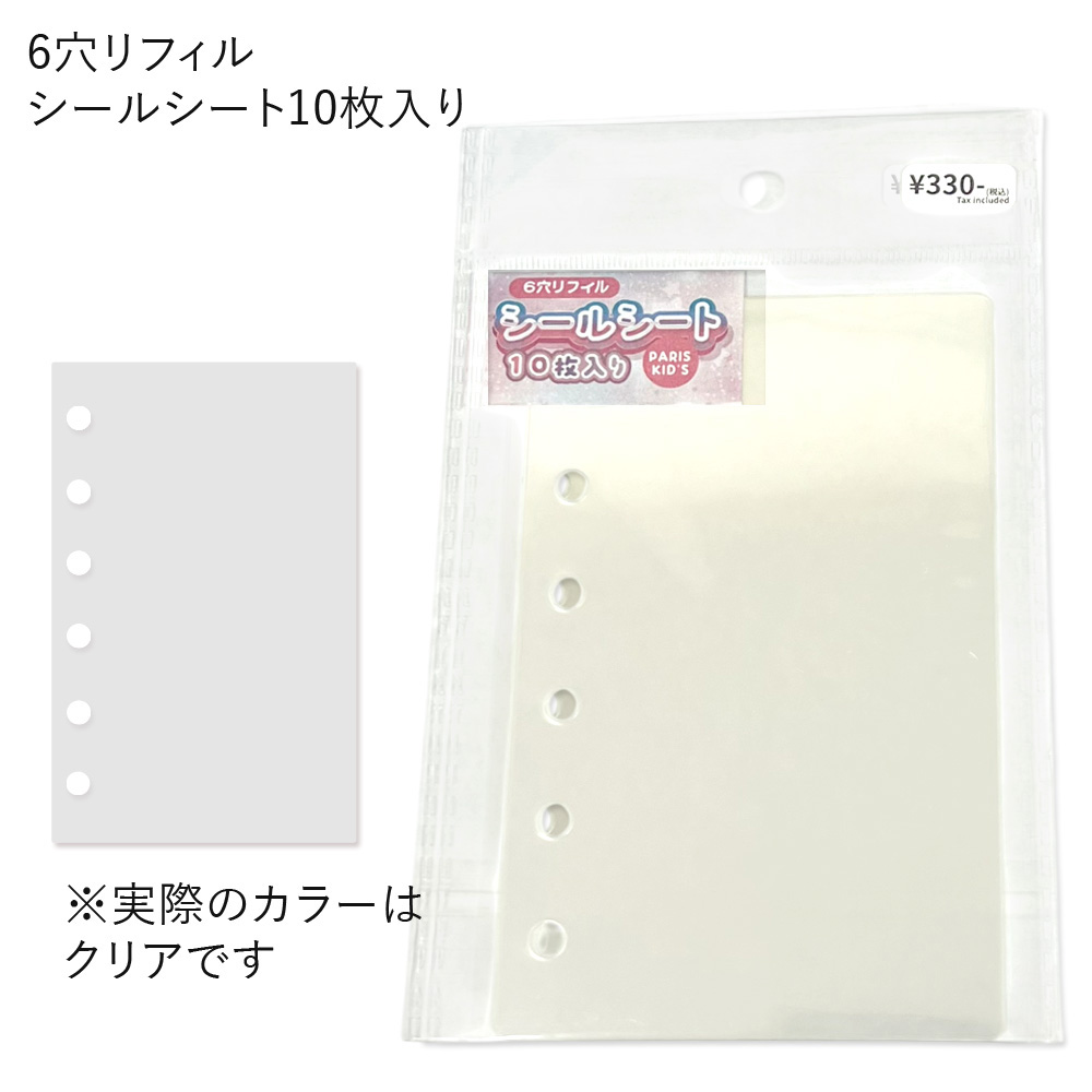 リフィルシールシート・6穴［10枚入り］卸 仕入れ
