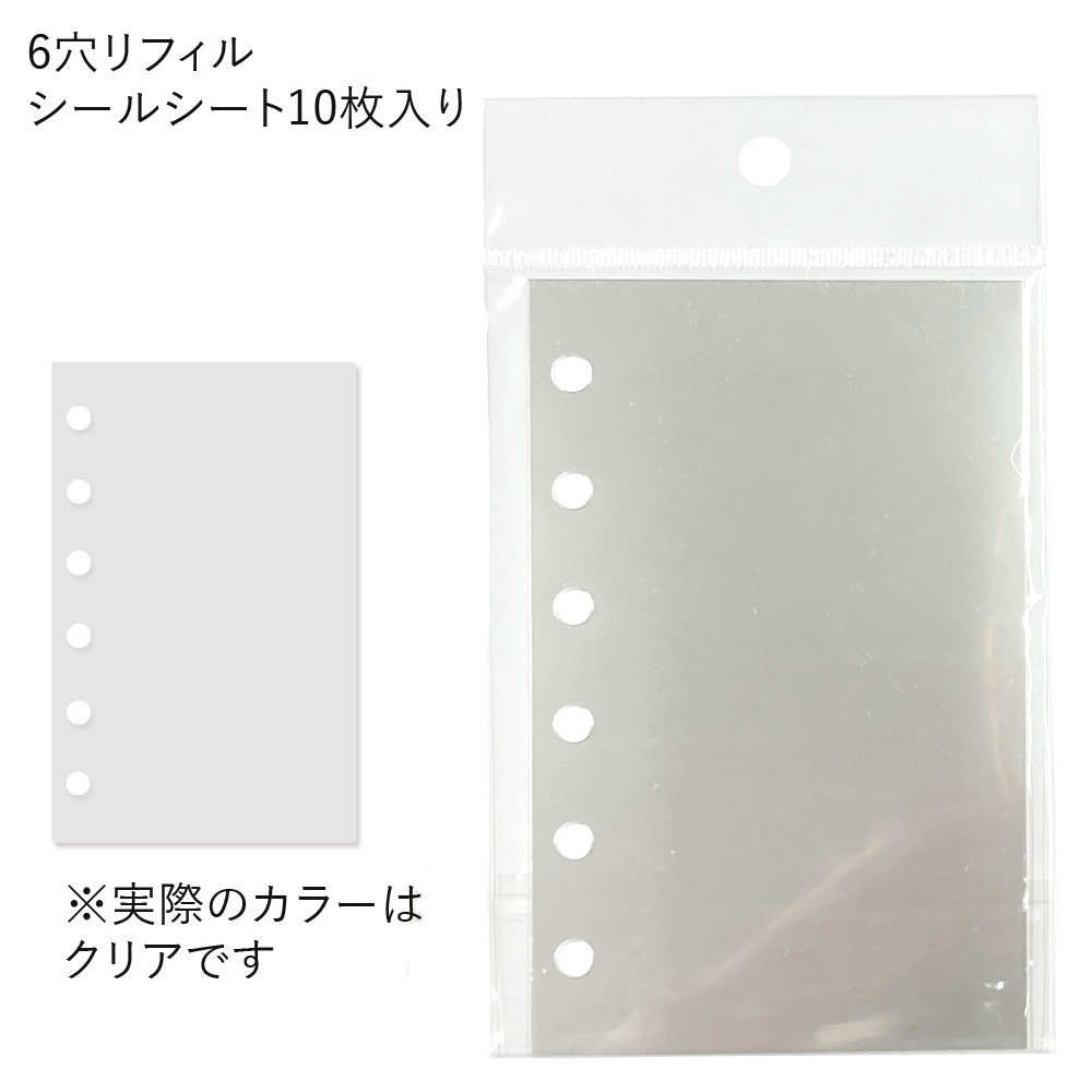 リフィルシールシート・6穴［10枚入り］卸 仕入れ