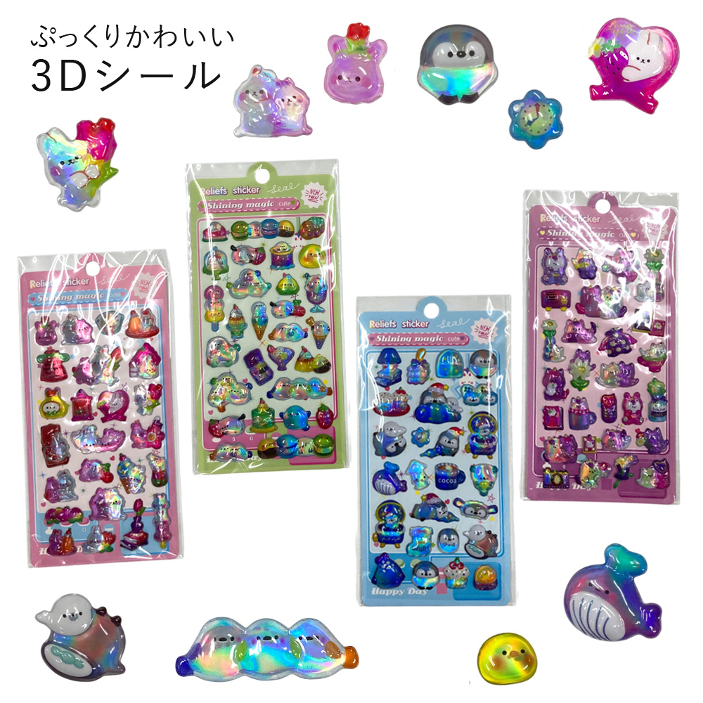 ぷっくりシール -3 ぷくぷくシール 3Dシール シール 可愛い 子ども キャラクター