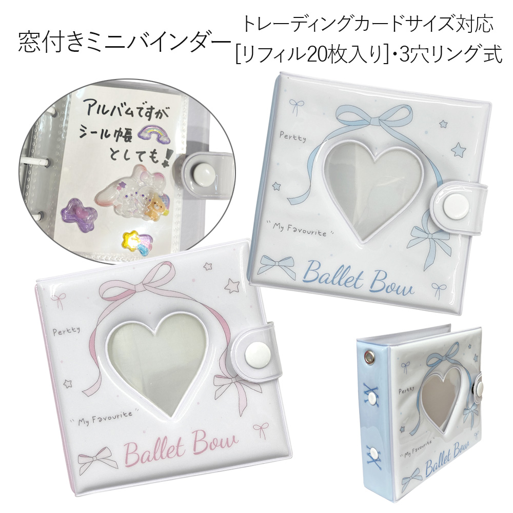 窓付きミニバインダー ファイル シール帳 推し活 トレカケース [リフィル20枚入り]・3穴リング式