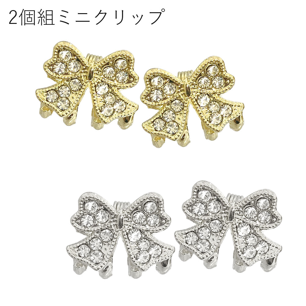 『SBTKクリップ-231/232』2個組 パヴェリボン ミニバンス クリップ 参考上代550円（税抜）