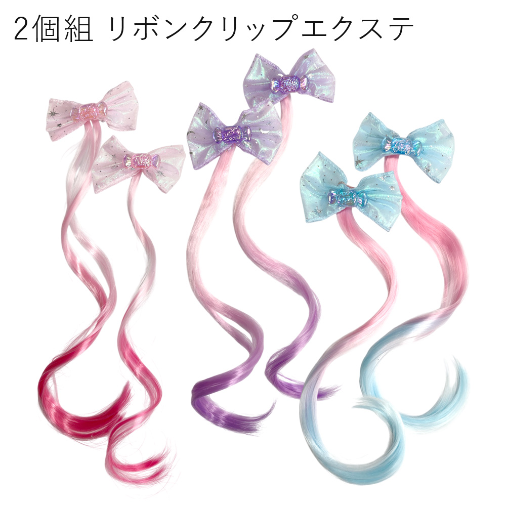 2個組 リボン エクステ ヘアクリップ ヘアアクセサリー エクステンション イメチェン キッズ かわいい 卸 仕入れ