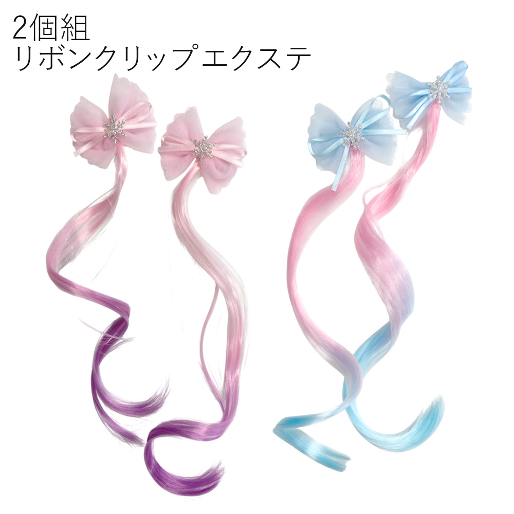 2個組 リボン 雪の結晶 エクステ ヘアクリップ エクステンション ヘアアレンジ イメチェン
