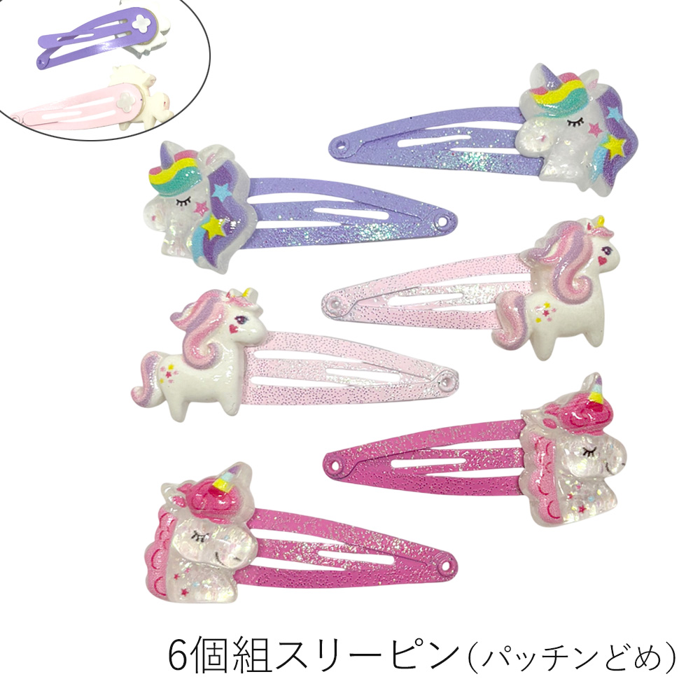 6個組 ユニコーン スリーピン パッチンどめ パッチンピン ヘアピン ヘアクリップ ヘアアクセサリー