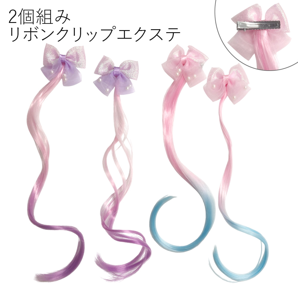 2個組 リボン エクステ ヘアクリップ エクステンション ヘアアレンジ イメチェン