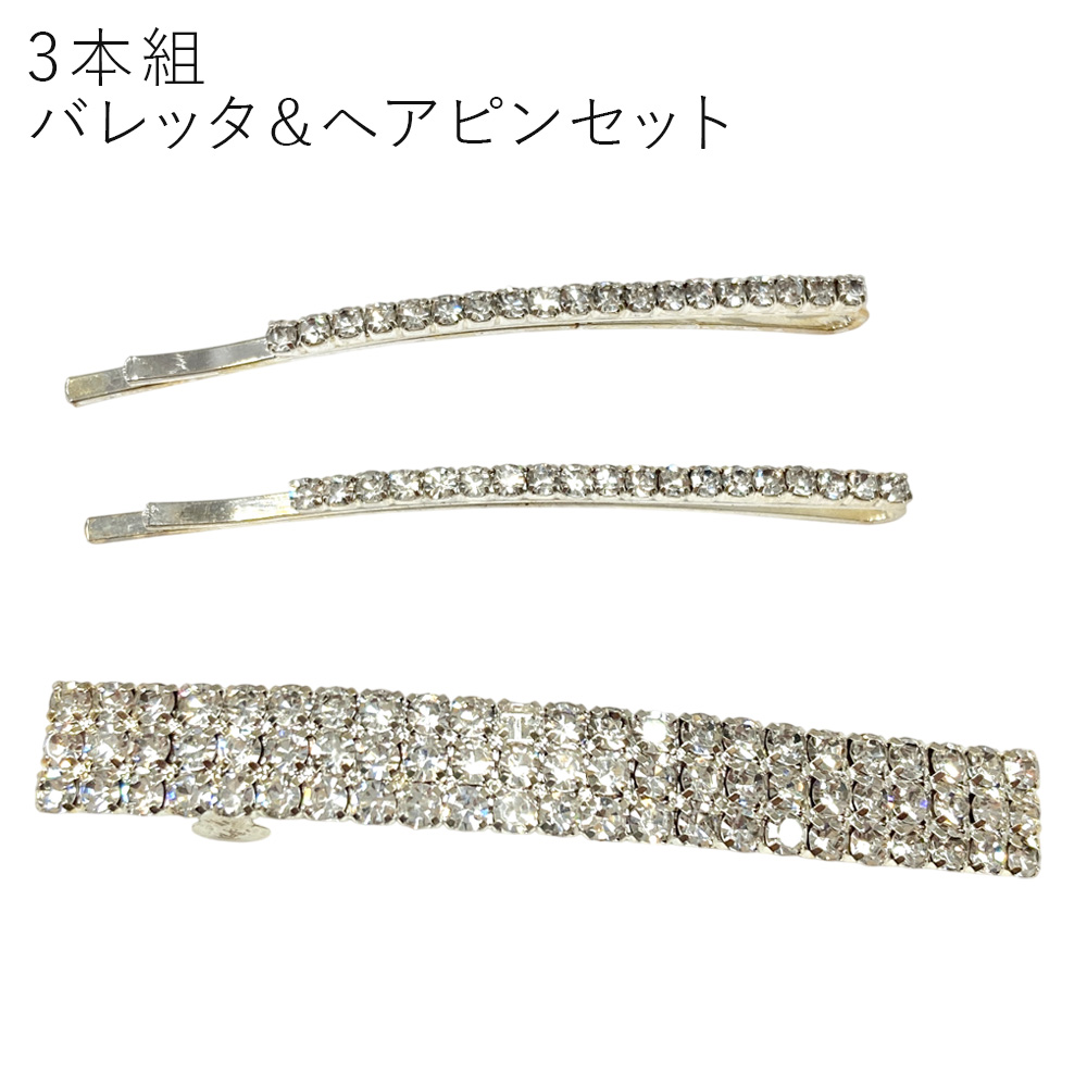 3本組 バレッタ ＆ ヘアピン 髪飾り ヘアアクセサリー シンプル 卸 仕入れ