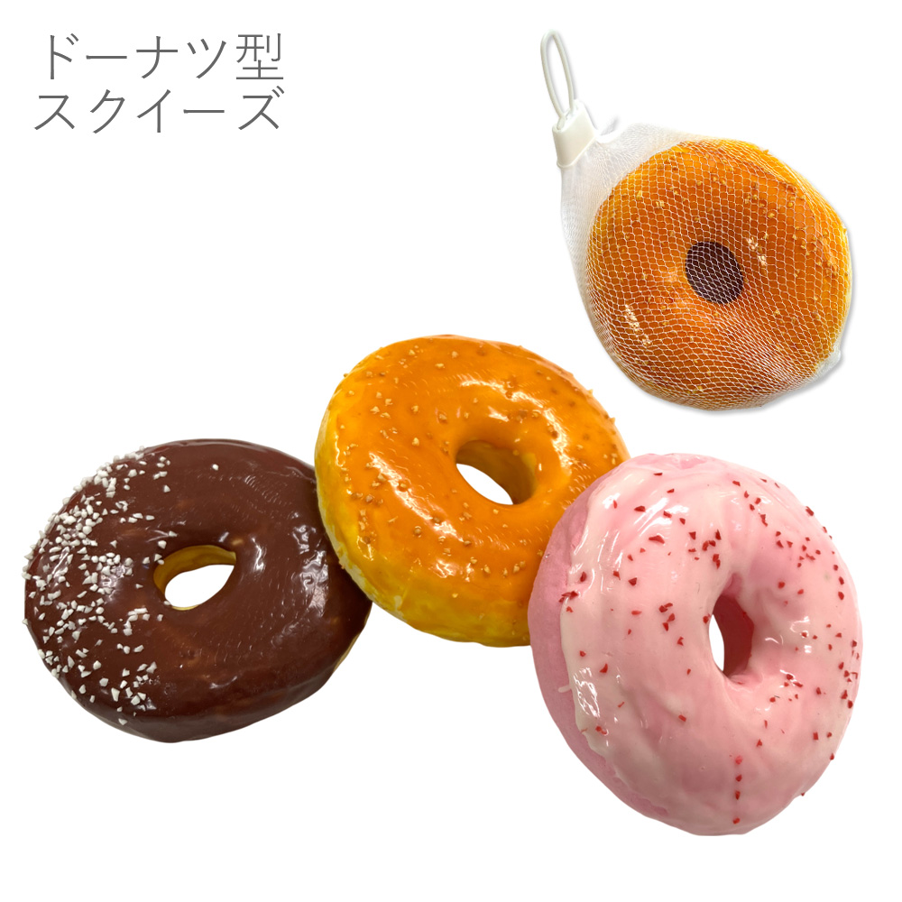 ドーナツ スクイーズ ぷにぷに 低反発 キッズ おもちゃ おままごと スクイーズ ごっこ遊び かわいい 卸 仕入れ