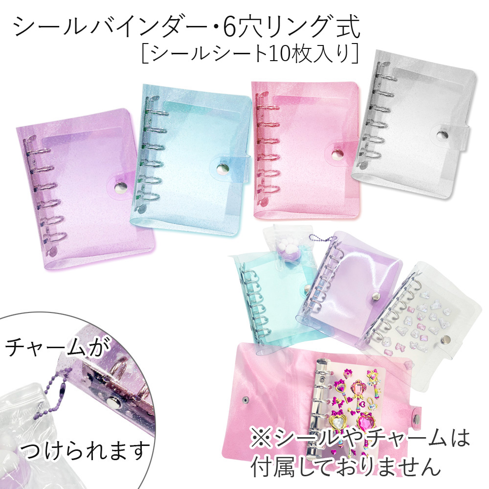 キラキラシールバインダー [シールシート10枚入り]・6穴リング式 卸 仕入れ