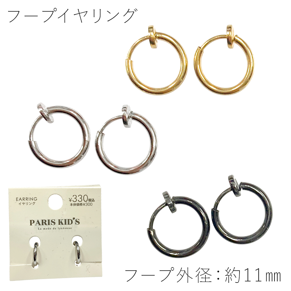 ［パリスキッズ］フープ イヤリング ノンホールピアス アンピアス シンプル 11mm レディース