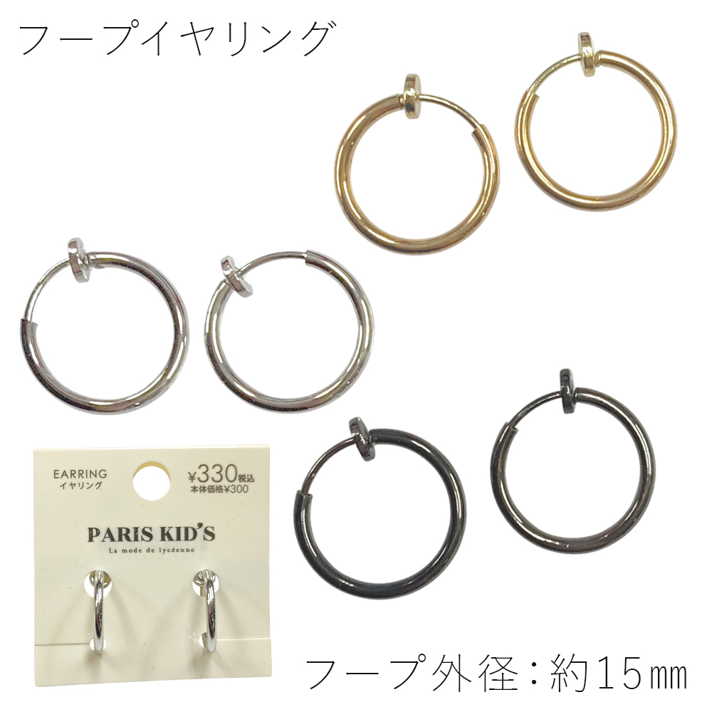 ［パリスキッズ］フープ イヤリング ノンホールピアス アンピアス シンプル 15mm レディース
