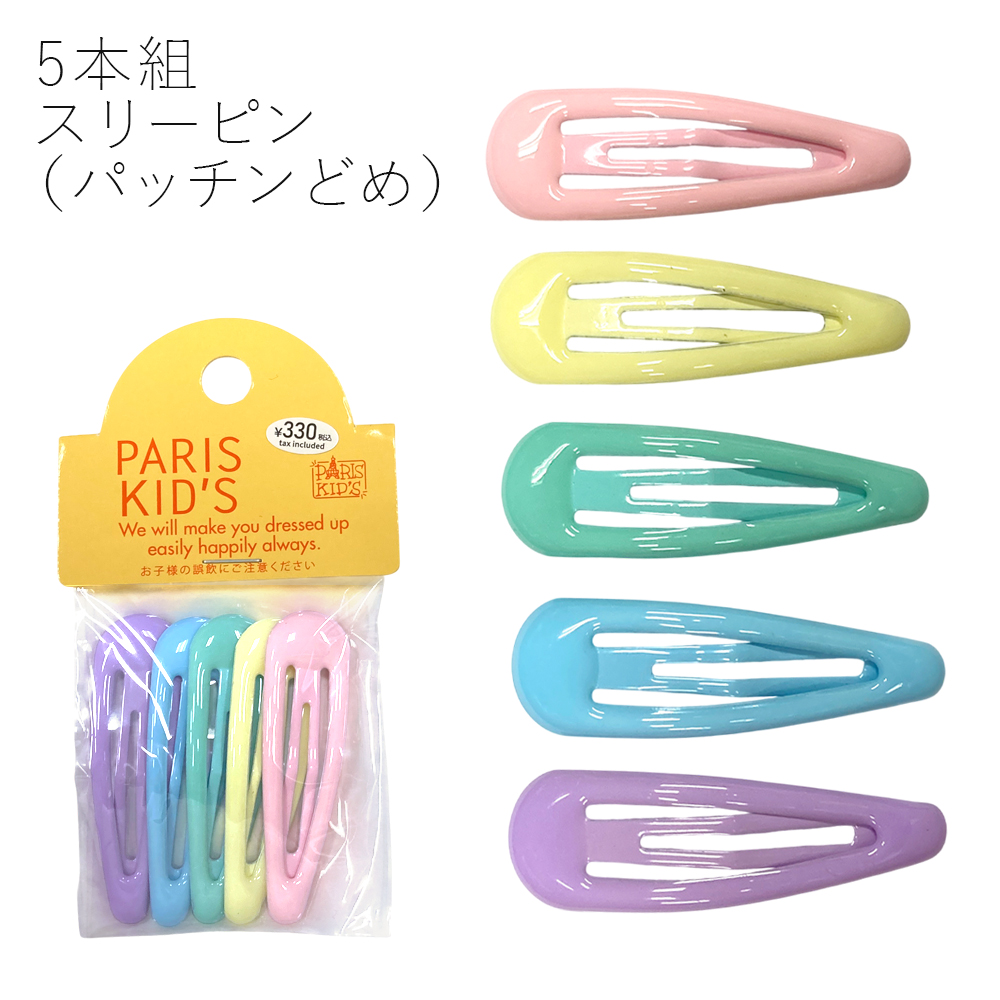 ［パリスキッズ］5本組 パステルカラースリーピン パッチンどめ  ヘアアクセサリー レディース キッズ 子ども 卸 仕入れ